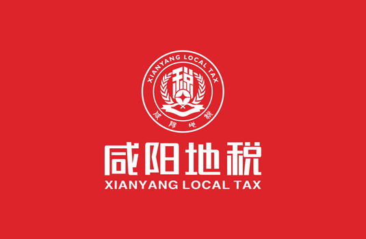 咸陽市地方稅務(wù)局——logo設(shè)計(jì)、VI設(shè)計(jì)、CIS設(shè)計(jì)