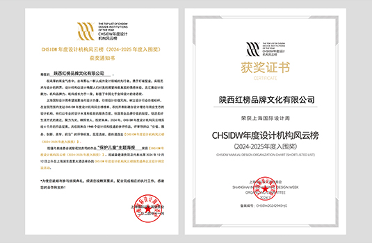 【喜報】我公司作品獲CHSIDW年度設(shè)計(jì)機(jī)構(gòu)風(fēng)云榜(2024-2025年度入圍獎)